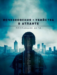 Исчезновения и убийства в Атланте: Пропавшие дети