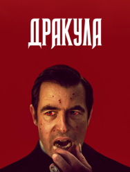 Дракула 1 сезон