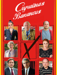 Случайная вакансия 1 сезон