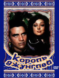 Король джунглей