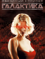 Звёздный крейсер «Галактика» 4 сезон