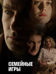 Семейные игры