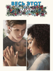Весь этот мир