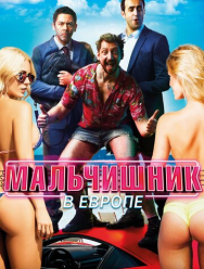 Мальчишник в Европе