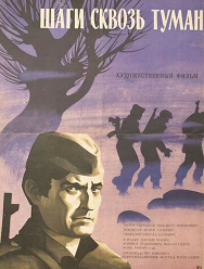 Шаги сквозь туман