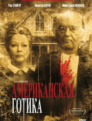 Американская готика