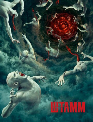 Штамм 4 сезон