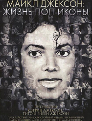 Майкл Джексон: Жизнь поп-иконы