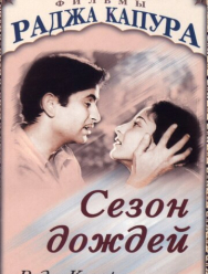 Сезон дождей