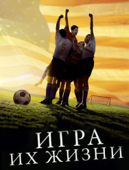 Игра их жизни