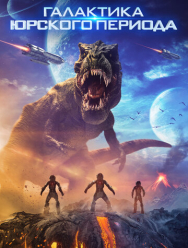 Галактика Юрского периода