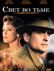 Свет во тьме