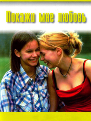 Покажи мне любовь