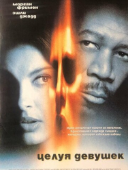 Целуя девушек