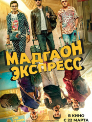 Мадгаон экспресс