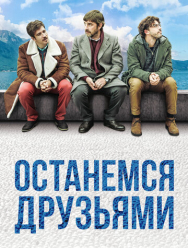 Останемся друзьями