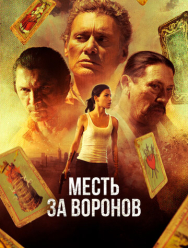 Месть за воронов