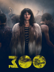 Мы, дети станции Зоо 1 сезон