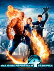 Фантастическая четверка