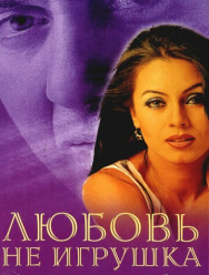 Любовь не игрушка