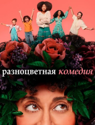 Разноцветная комедия 2 сезон