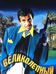 Великолепный