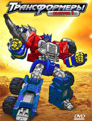 Трансформеры: Армада 1 сезон