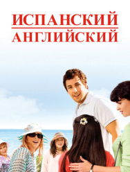 Испанский английский