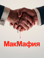 МакМафия 1 сезон