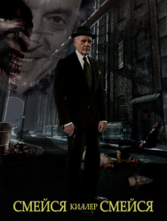 Смейся, киллер, смейся