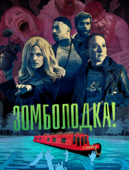 Зомболодка! 1 сезон
