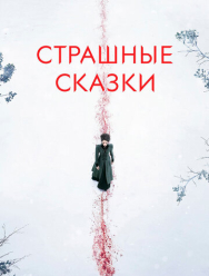 Страшные сказки 3 сезон