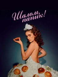 Шалом, папик!