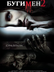 Бугимен 2