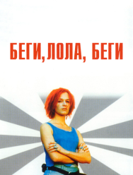 Беги, Лола, беги