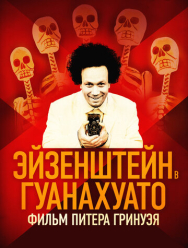 Эйзенштейн в Гуанахуато