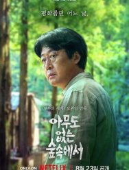 В лесу, где никого нет 1 сезон