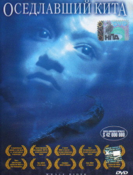 Оседлавший кита