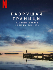 Разрушая границы: Научный взгляд на нашу планету
