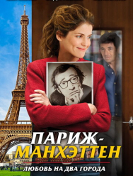 Париж-Манхэттен