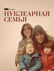 Нуклеарная семья