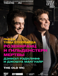 Розенкранц и Гильденстерн мертвы