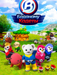 Кадеты Баданаму