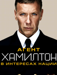Агент Хамилтон: В интересах нации