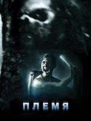 Племя