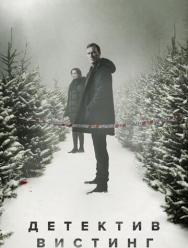 Детектив Вистинг 5 сезон