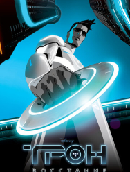 Трон: Восстание 1 сезон