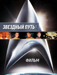 Звездный путь: Фильм