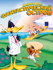 Даффи Дак: Фантастический остров