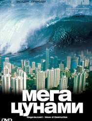 BBC: Мегацунами